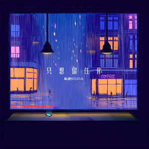 Album 只想留住你 from 