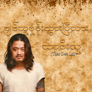 ดาวน์โหลดและฟังเพลง Chit Thu Mone Twar Pi Lah พร้อมเนื้อเพลงจาก Thar Dee Lu