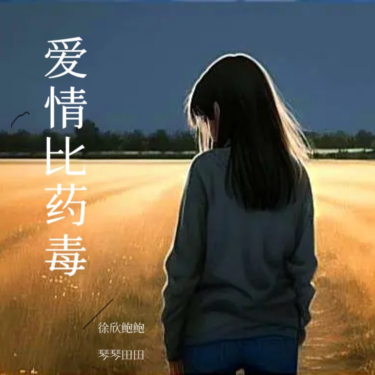 你的爱情像演戏 (伴奏)