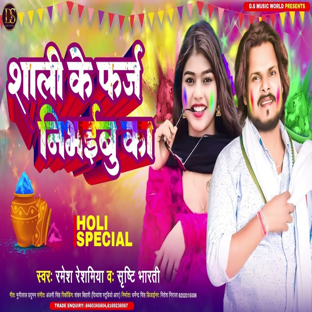 Shali Ke Farj Nibhibu Ka (Bhojpuri)