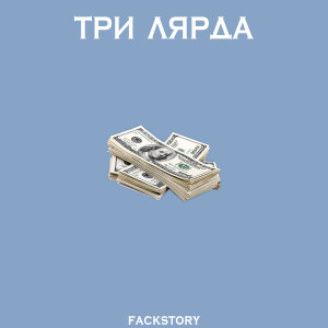 Album Три лярда from FACKSTORY