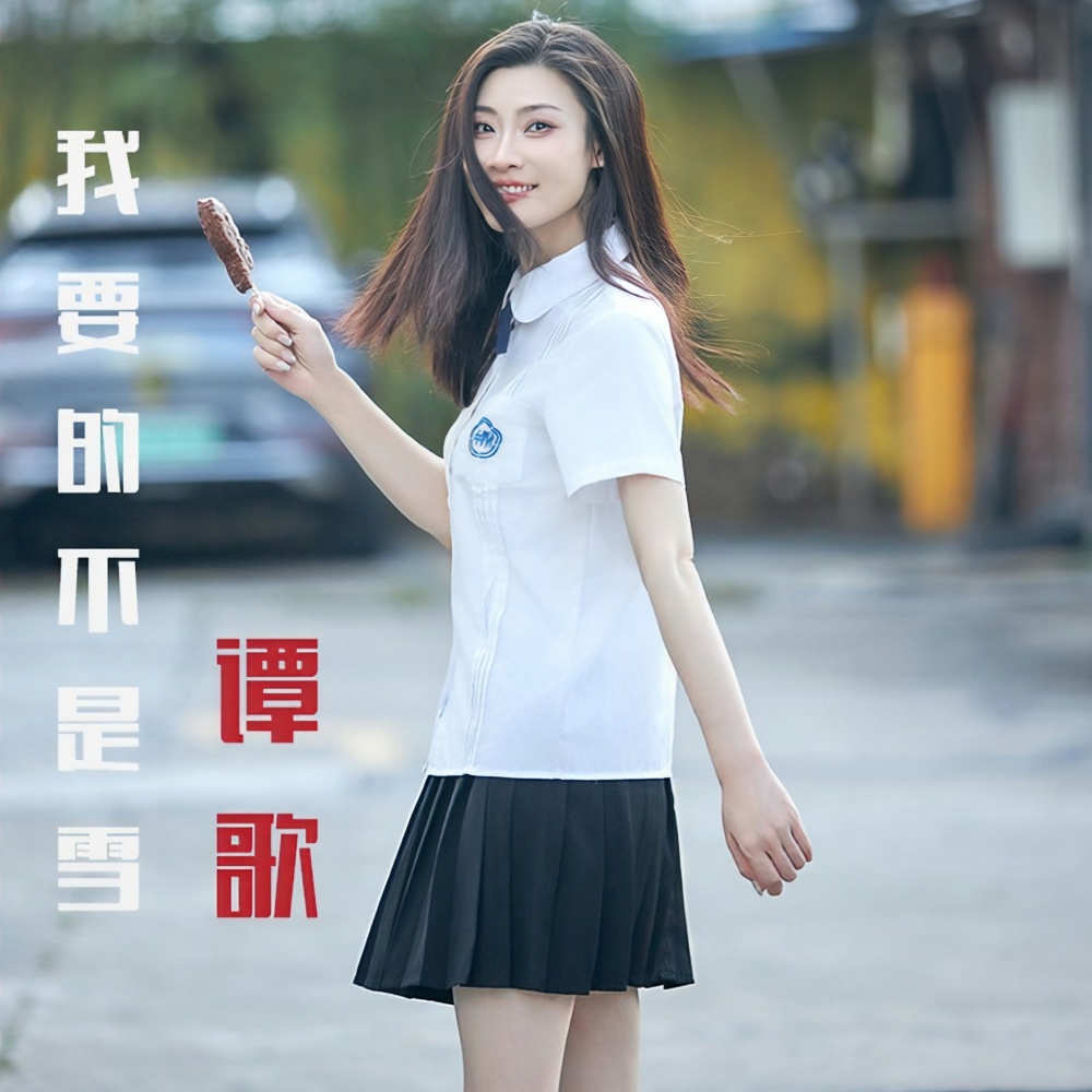 我要的不是雪 (完整版)