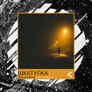 Listen to Тру (Explicit) song with lyrics from KromeGlaz
