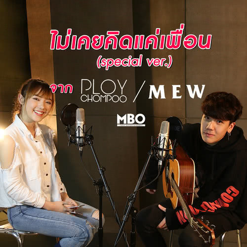 ไม่เคยคิดแค่เพื่อน (Special Version) Feat. Ploychompoo