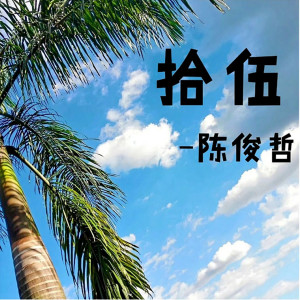 ดาวน์โหลดและฟังเพลง 假装 พร้อมเนื้อเพลงจาก 陈俊哲
