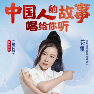 Album 中国人的故事 from 花僮