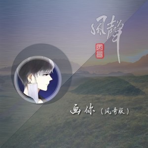 收聽風哥的畫你（正式版） (cover: 科爾沁夫) (完整版)歌詞歌曲