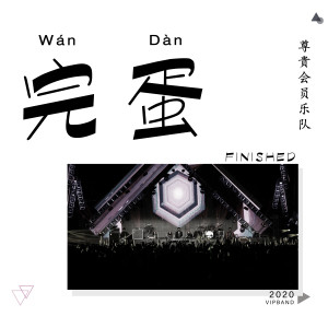 Listen to 完蛋 song with lyrics from 尊贵会员乐队