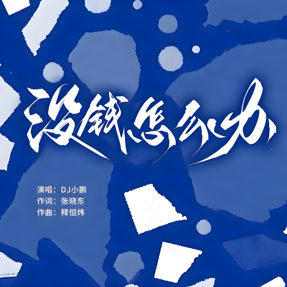 没钱怎么办 (伴奏)