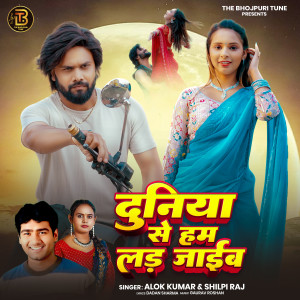 Album Duniya Se Ham Lad Jaib from Alok Kumar