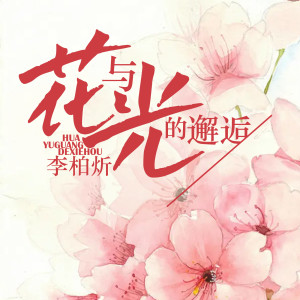 收聽李柏炘的靜靜聆聽的溫柔歌詞歌曲