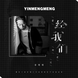 收听音萌萌的曾经我们相爱过歌词歌曲