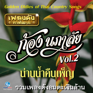 อัลบัม เพลงดังหาฟังยาก "ก้อง นภาลัย", Vol. 2 (Golden Oldies Of Thai Country Songs) ศิลปิน ก้อง นภาลัย
