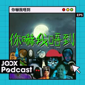 收聽Kermit Tam的EP5 - 俾鬼壓得多 還怕你什麼！歌詞歌曲