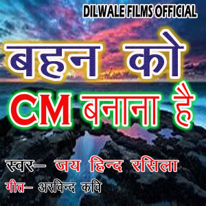 Listen to Bahan Ko CM Banana Hai song with lyrics from Jay Hind Rasila