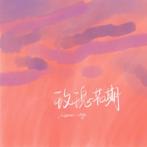 Album 庸俗情歌01·玫瑰花期 from 念容