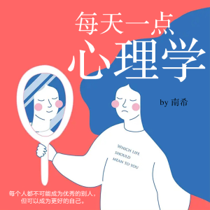 Album 每天一点心理学 | 和你一起变得更好 from 南希7788
