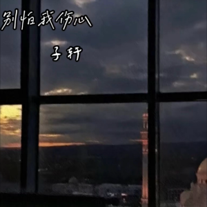 Dengarkan lagu 别怕我伤心 (cover: 温瑜瑜) (完整版) nyanyian 子轩 dengan lirik
