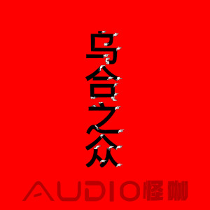 ดาวน์โหลดและฟังเพลง 乌合之众 (抖音版) พร้อมเนื้อเพลงจาก 阿溪