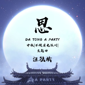 Listen to 思 (伴奏) song with lyrics from 汪陆斌