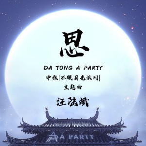 思 dari 汪陆斌