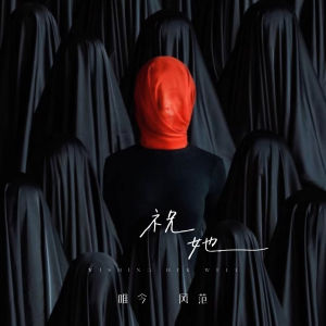 Listen to 祝她 (说唱版) song with lyrics from 风范