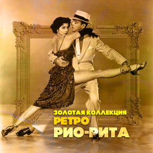 Album Золотая коллекция Ретро. Рио-Рита from Various