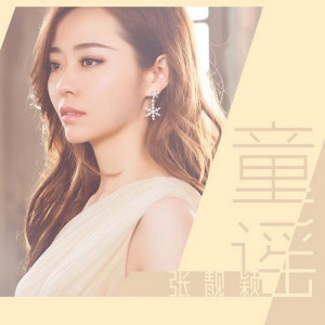 收聽張靚穎的童謠歌詞歌曲