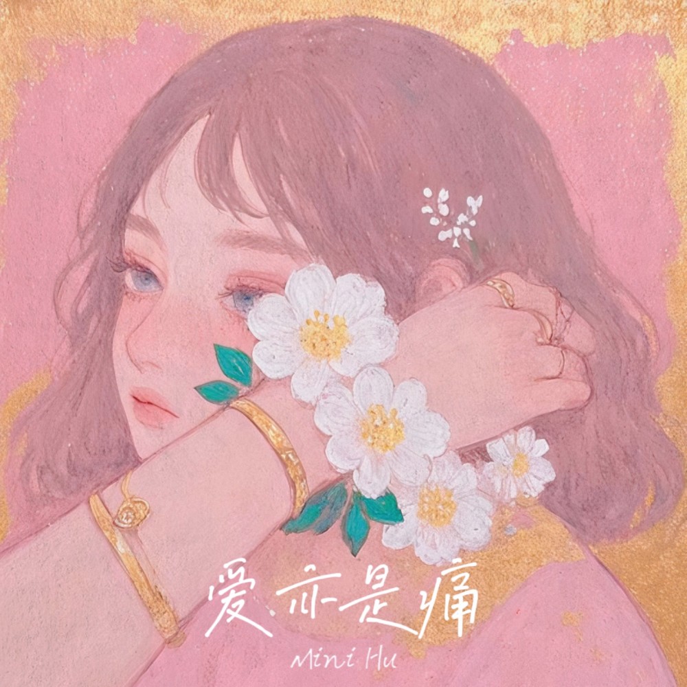 爱亦是痛 (完整版)