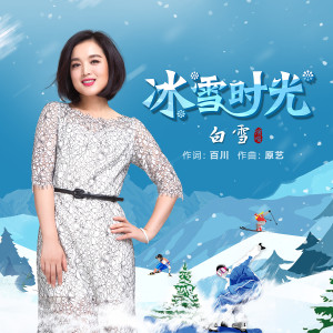 Album 冰雪时光 oleh 白雪