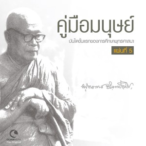 Album การทำให้รู้แจ้งตามหลักวิชา from นิภาพร สุมหิรัญ