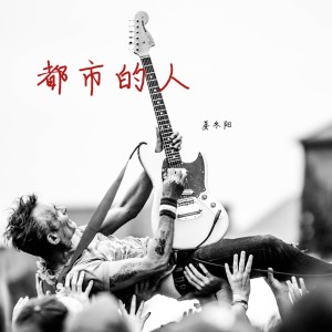 Album 都市的人 from 姜冬阳