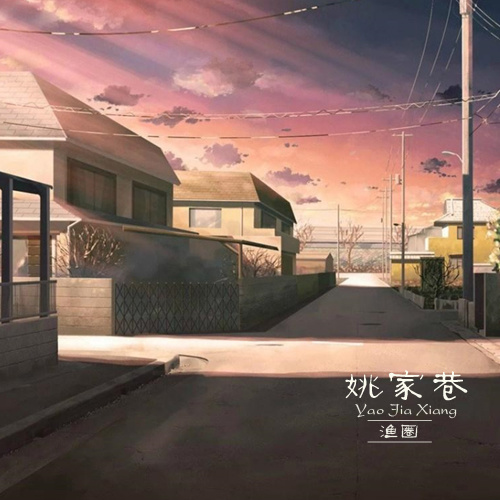 姚家巷 (伴奏)