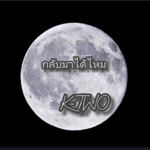 收聽K-Two的กลับมาได้ไหม (Explicit)歌詞歌曲
