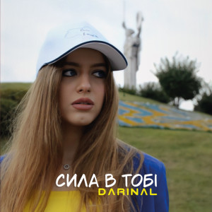 Listen to Сила в тобі song with lyrics from Darinal