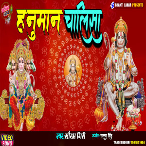 Listen to Hanuman Chalisa (HINDI) song with lyrics from Sourav Giri