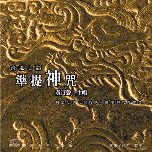收听黄百声的清境心语: 准神提咒歌词歌曲
