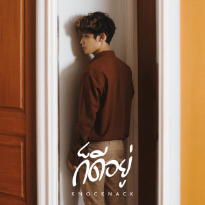 Listen to ก็ดีอยู่ song with lyrics from KNOCKNACK