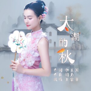 ดาวน์โหลดและฟังเพลง 太湖的秋 (完整版) พร้อมเนื้อเพลงจาก 王紫菲