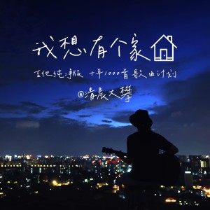 收聽清晨大攀的我想有個家 (cover: 潘美辰) (完整版)歌詞歌曲