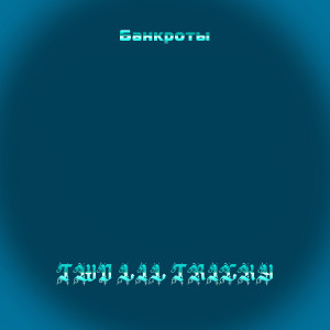 收听Тwo的Банкроты (Explicit)歌词歌曲