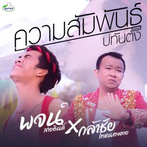 อัลบัม ความสัมพันธ์(บ่ทันตั้ง) - Single ศิลปิน พจน์ สายอินดี้