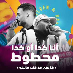 Album انا كدا او كدا محطوط (كذلكي مع كلب مالينو) from Mostafa Elgen