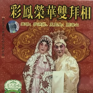 Listen to 【粤剧】彩凤荣华双拜相 song with lyrics from 凤凰女