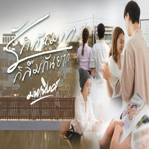 Listen to รักกันมากก็ลืมกันยาก song with lyrics from มหาหิงค์