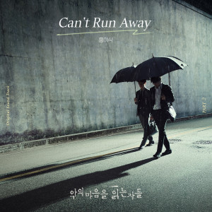 收听홍이삭的Can't Run Away (完整版)歌词歌曲