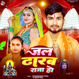 Listen to Jal Dharab Raja Ho song with lyrics from Dharmendra Patel