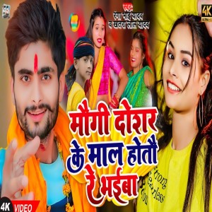 收聽Bhaisiya Star Ranga Bhai Yadav的Maugi Dosar Ke Maal Hoto Re Bhaiba歌詞歌曲