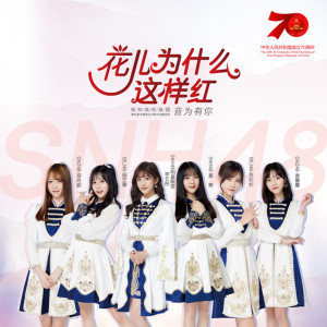 收聽SNH48的花兒為什麼這樣紅 (伴奏)歌詞歌曲