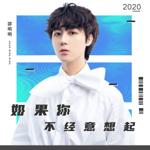收听邵明明的如果你不經意想起 (伴奏)歌词歌曲